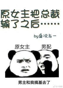 《原女主把总裁输给男配之后》