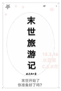 《我在末世旅游的日子》