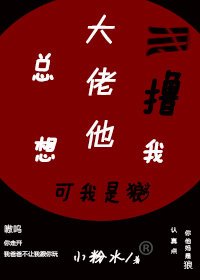 《大佬他总想撸我》