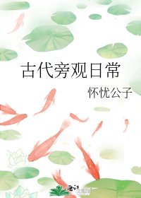 古代旁观日常
