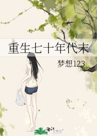 《重生七十年代末》
