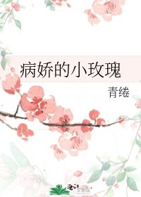 《病娇的小玫瑰》