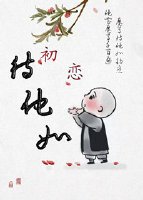 《Boss待他如初恋》