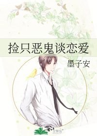 《捡只恶鬼谈恋爱》