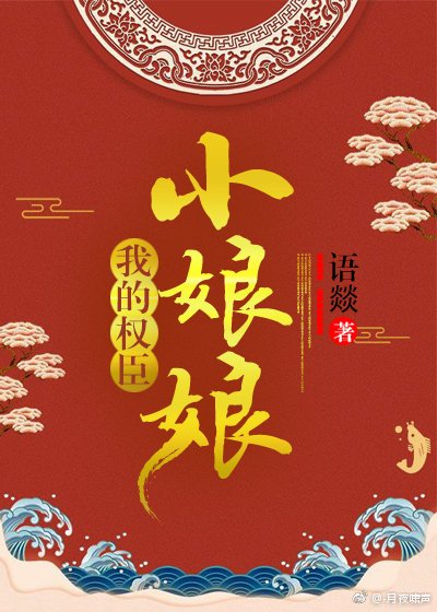 《我的权臣小娘娘》