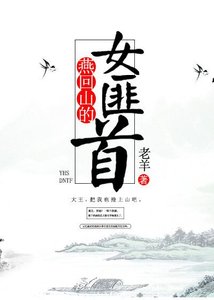 《燕回山的女匪首》