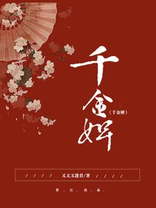 《千金婢》