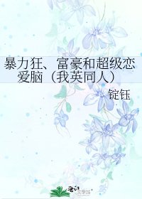 《暴力狂、富豪和超级恋爱脑(我英同人)》
