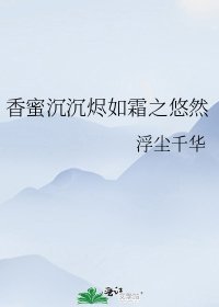 《香蜜沉沉烬如霜之悠然》