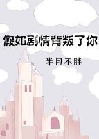 《假如剧情背叛了你》