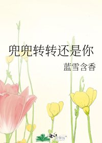 《兜兜转转还是你》