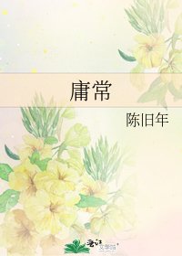 《庸常》