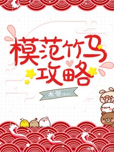 《模范竹马攻略》