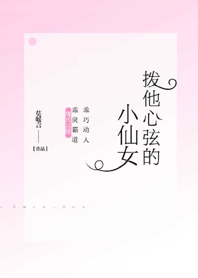 《拨他心弦的小仙女》