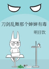 《刀剑乱舞那个婶婶有毒》