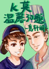 《K莫温馨三十题》