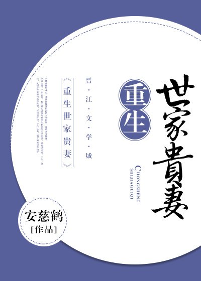 《重生世家贵妻》