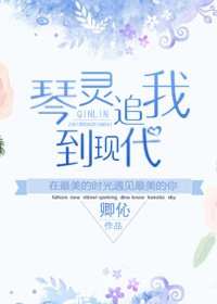 《琴灵追我到现代》