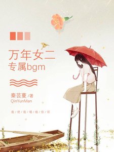 《万年女二的专属bgm》