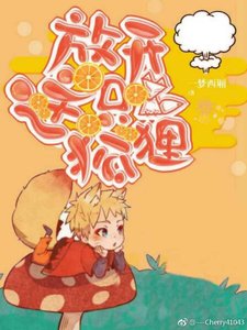 《放开这只狐狸!》