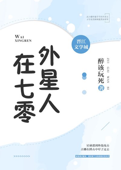 《外星人在七零》