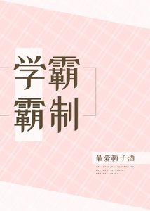 《学霸制霸》