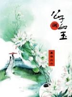 [香蜜]公子润如玉