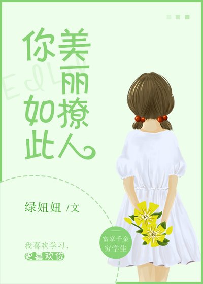 《你如此美丽撩人》