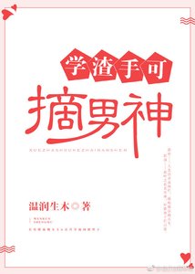 《学渣手可摘男神》