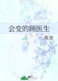 《会变的顾医生》