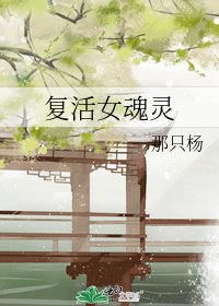 《复活女魂灵》