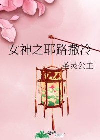 《女神之耶路撒冷》