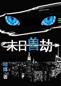《末日兽劫》