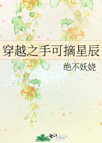 穿越之手可摘星辰