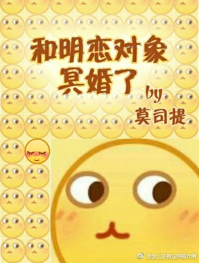 《和明恋对象冥婚了》