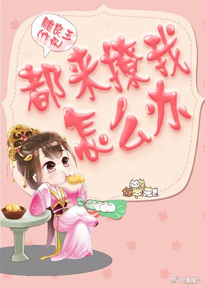 《都来撩我怎么办》