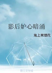 《影后妒心暗涌》