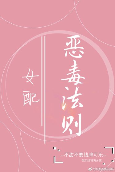 女配恶毒法则