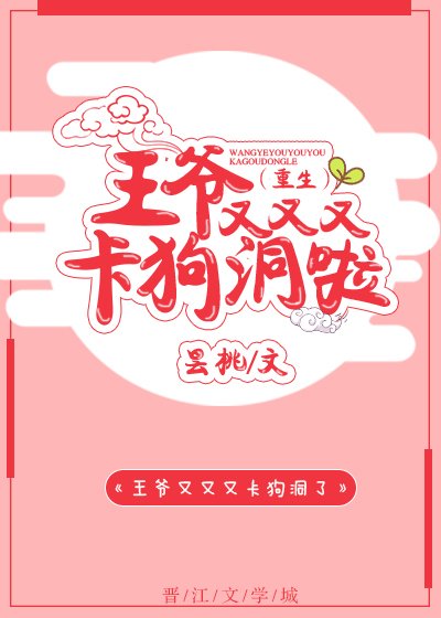 《王爷又卡狗洞啦(重生)》