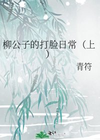 《柳公子的打脸日常》