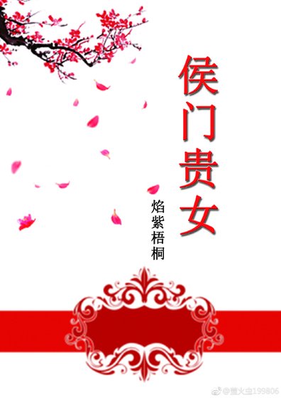 《侯门贵女》