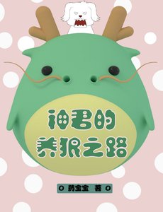 《神君的养狼之路》