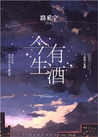 《今生有酒》