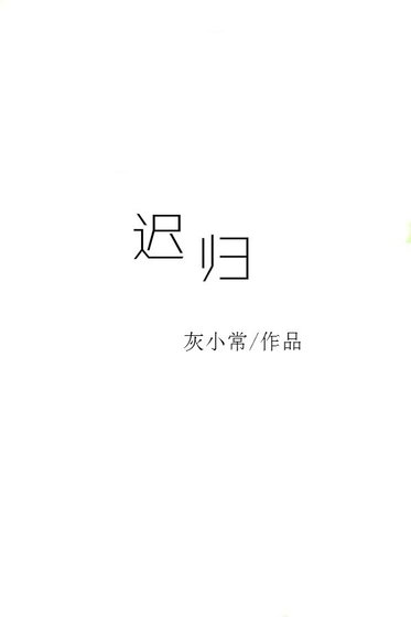 迟归