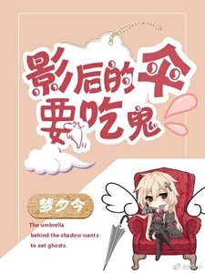 《影后的伞要吃鬼》