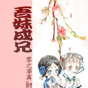 《我妹不可能是我哥》