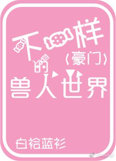 《不一样的兽世》
