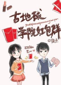 《古地球学院红包群》