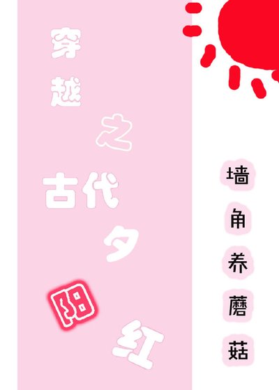 《穿越之古代夕阳红》
