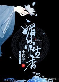 《媚骨生香》